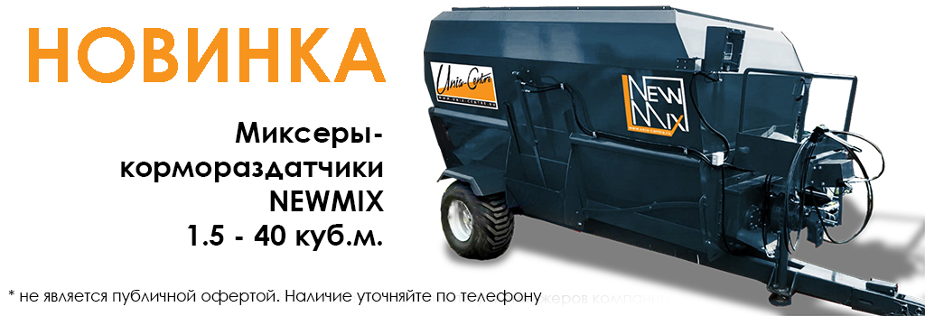 Миксеры-кормораздатчики NewMix